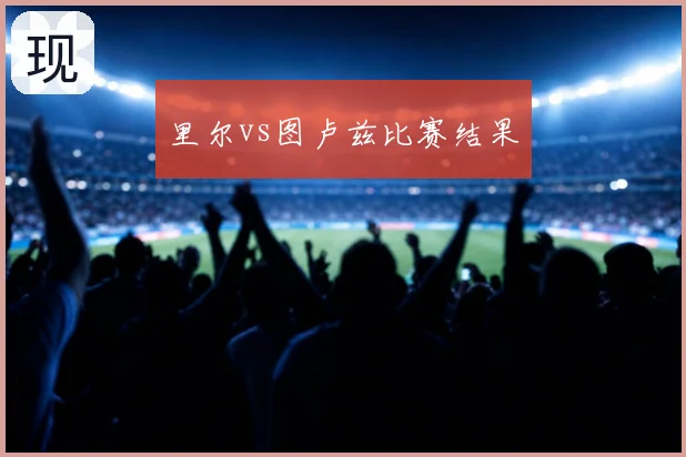 里尔vs图卢兹比赛结果