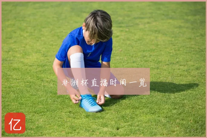非洲杯直播时间一览