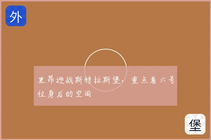 里昂迎战斯特拉斯堡,重点看六号位身后的空间