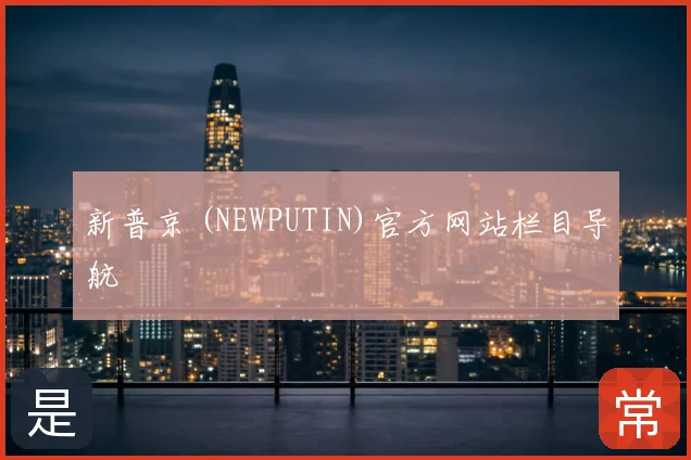 新普京 (NEWPUTIN)官方网站栏目导航