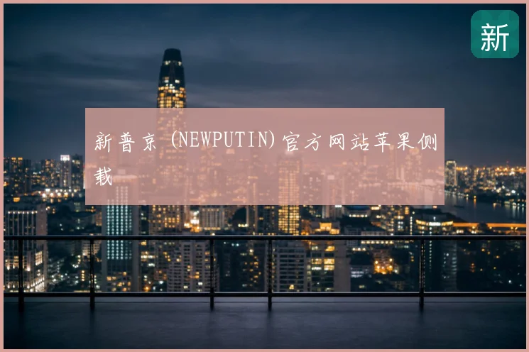 新普京 (NEWPUTIN)官方网站苹果侧载