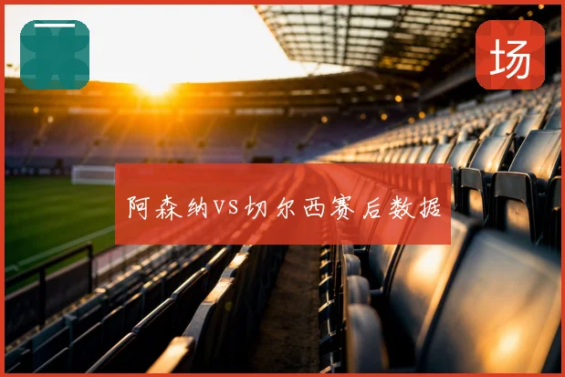 阿森纳vs切尔西赛后数据