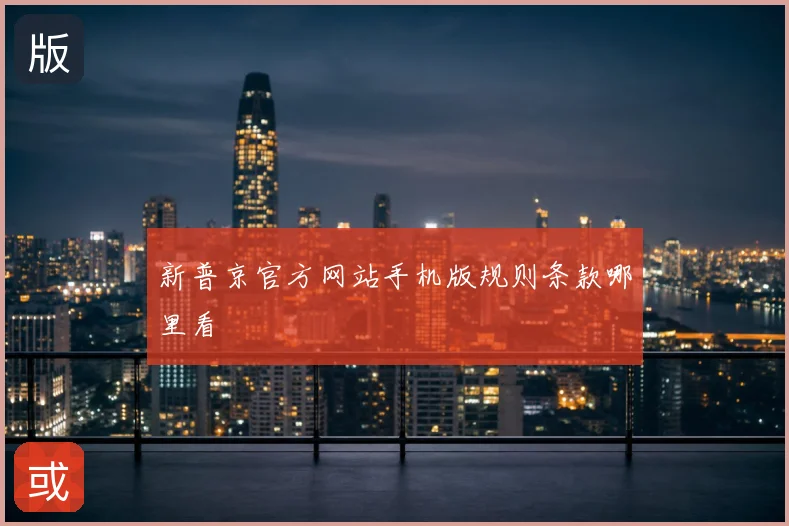 新普京官方网站手机版规则条款哪里看