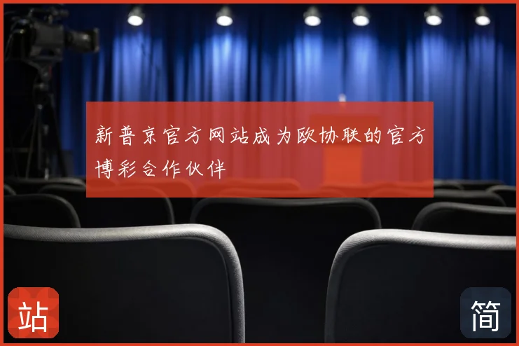 新普京官方网站成为欧协联的官方博彩合作伙伴