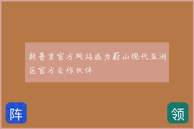 新普京官方网站成为蔚山现代亚洲区官方合作伙伴