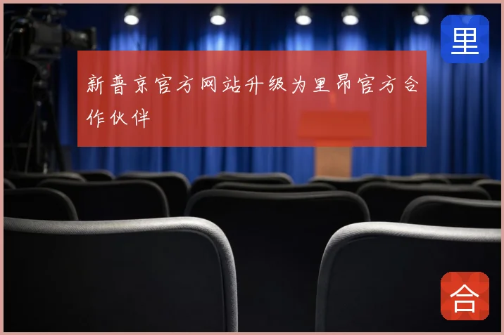 新普京官方网站升级为里昂官方合作伙伴