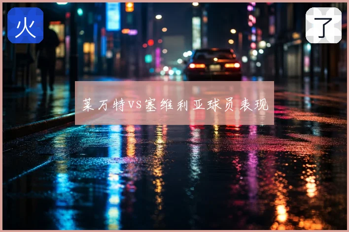 莱万特vs塞维利亚球员表现