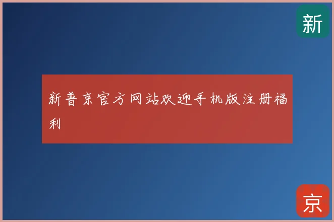 新普京官方网站欢迎手机版注册福利