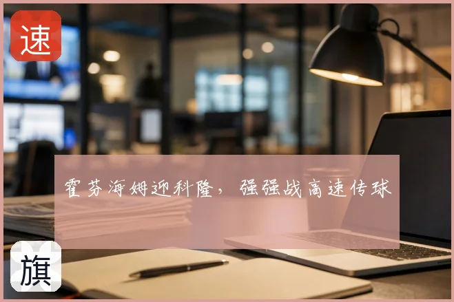 霍芬海姆迎科隆,强强战高速传球