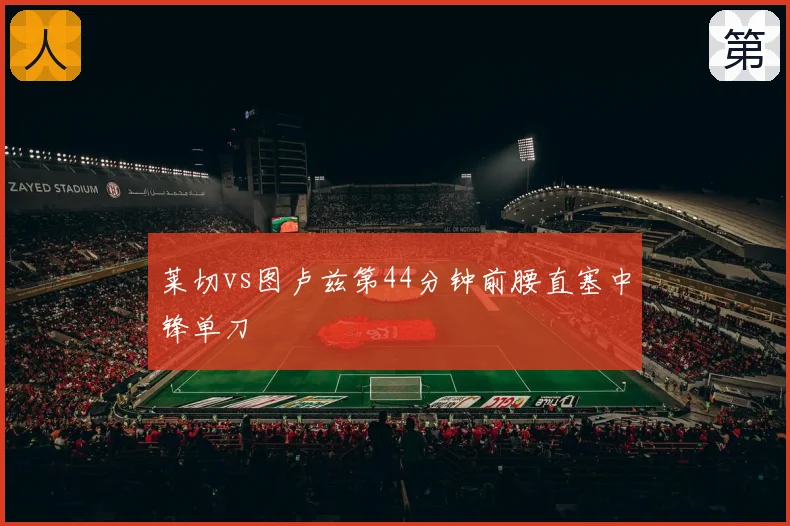 莱切vs图卢兹第44分钟前腰直塞中锋单刀