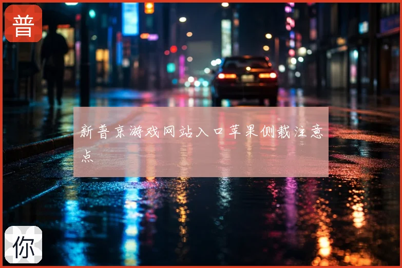 新普京游戏网站入口苹果侧载注意点