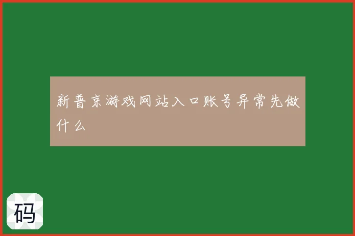 新普京游戏网站入口账号异常先做什么