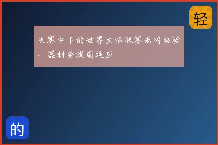 决赛中下的世界女排联赛老将经验,器材要提前适应