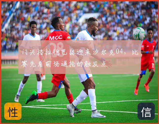 门兴格拉德巴赫迎来沙尔克04，比赛先看前场逼抢的触发点