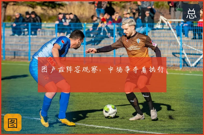 图卢兹阵容观察,中场争夺看执行
