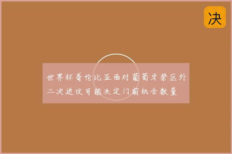 世界杯哥伦比亚面对葡萄牙禁区外二次进攻可能决定门前机会数量