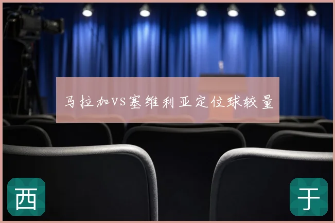 马拉加vs塞维利亚定位球较量