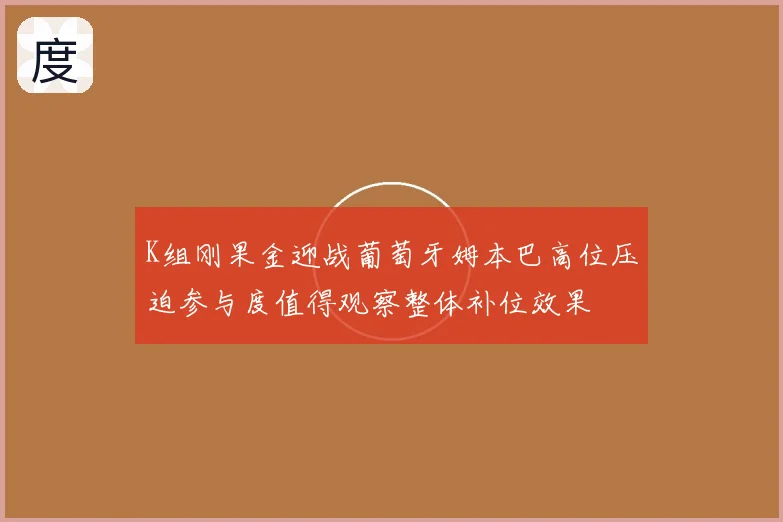 K组刚果金迎战葡萄牙姆本巴高位压迫参与度值得观察整体补位效果